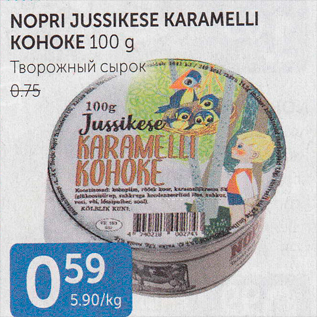 Allahindlus - NOPRI JUSSIKESE KARAMELLI KOHUKE 100 G