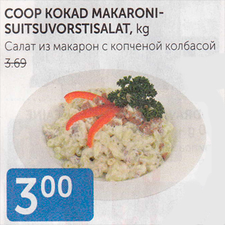 Скидка - САЛАТ ИЗ МАКАРОН С КОПЧЕНОЙ КОЛБАСОЙ