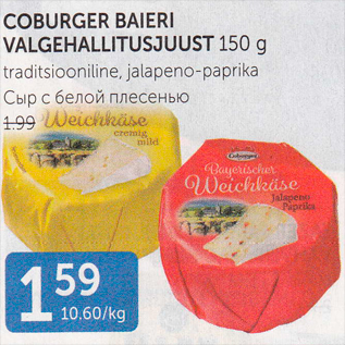 Allahindlus - COBURGER BAIERI VALGEHALLITUSJUUST 150 G