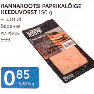 Allahindlus - RANNAROOTSI PAPRIKALÕIGE KEEDUVORST 150 G