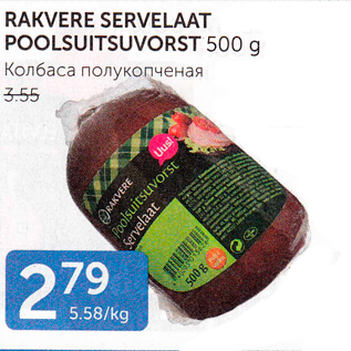 Allahindlus - RAKVERE SERVELAAT POOLSUITSUVORST 500 G