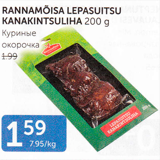 Allahindlus - RANNAMÕISA LEPASUITSU KANAKINTSULIHA 200 G