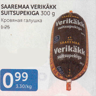 Allahindlus - SAAREMAA VERIKÄKK SUITSUPEKIGA 300 G