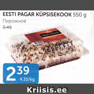 Allahindlus - EESTI PASGAR KÜPSISEKOKK 550 G