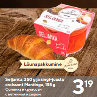 Allahindlus - Seljanka, 350 g ja singi-juustu croissant Mantinga, 135 g