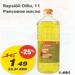 Скидка - Рапсовое масло