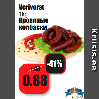 Скидка - Кровяные колбаски
