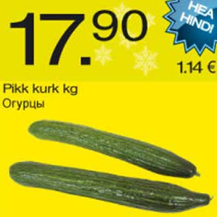 Скидка - Огурцы