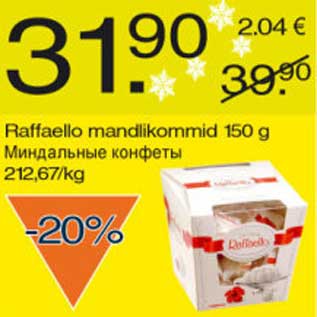 Скидка - Миндальные конфеты