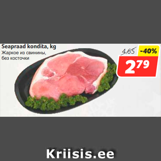 Скидка - Жаркое из свинины, без косточки