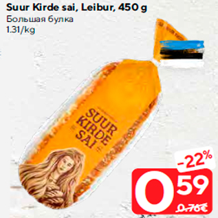 Allahindlus - Suur Kirde sai, Leibur, 450 g