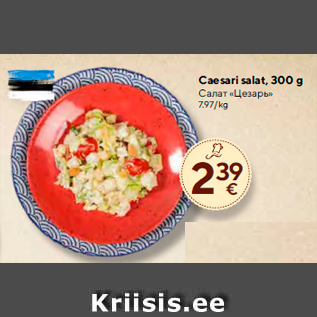 Allahindlus - Caesari salat, 300 g