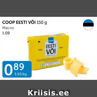 Allahindlus - COOP EESTI VÕI 150 g