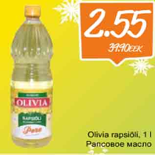 Скидка - Рапсовое масло