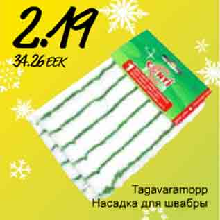 Скидка - Насадка для швабры