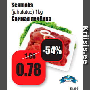 Скидка - Cвиная печёнка