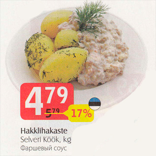 Скидка - Фаршевый соус