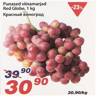Скидка - Красный виноград