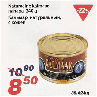 Скидка - Кальмар натуральный, с кожей