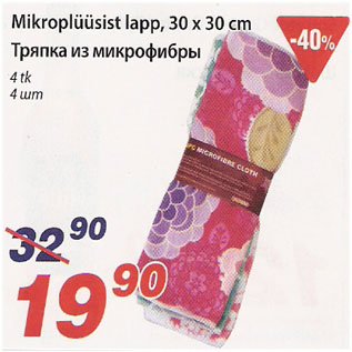 Скидка - Тряпка из микрофибы
