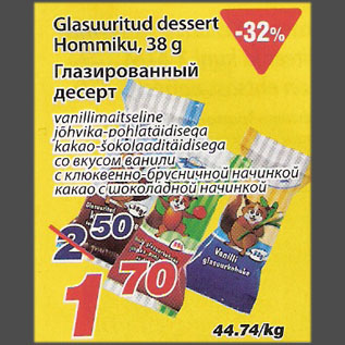 Скидка - Глазированный десерт