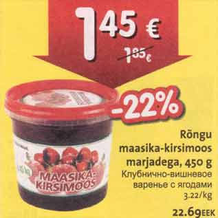 Скидка - Клубнично-вишнёвое варенье с ягодами