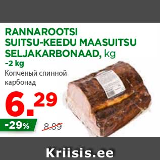 Allahindlus - RANNAROOTSI SUITSU-KEEDU MAASUITSU SELJAKARBONAAD, kg ~2 kg