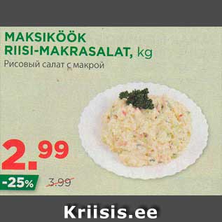Скидка - Рисовый салат с макрой