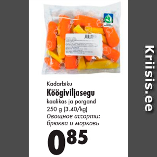 Скидка - Овощное ассорти: брюква и морковь