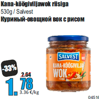 Скидка - Куриный-овощной вок с рисом