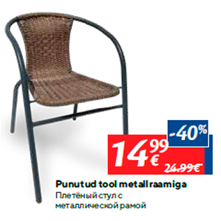 Скидка - Плетёный стул с металлической рамой