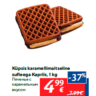 Allahindlus - Küpsis karamellimaitseline sufleega Kapriis, 1 kg