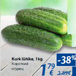 Allahindlus - Kurk lühike, 1 kg