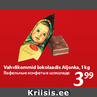 Allahindlus - Vahvlikommid šokolaadis Aljonka, 1 kg