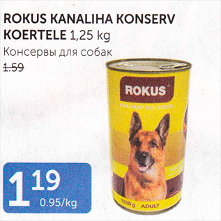 Allahindlus - ROKUS KANALIHA KONSERV KOERTELE 1,25 kg