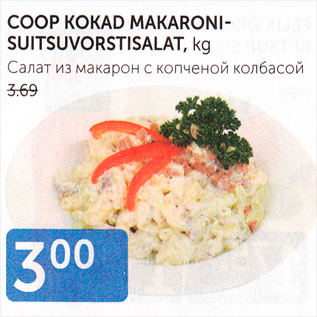 Allahindlus - COOP KOKAD MAKARONI-SUITSUVORSTISALAT, KG