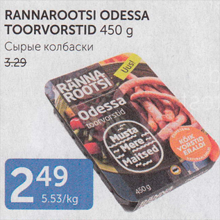 Allahindlus - RANNAROOTSI ODESSA TOORVORSTID 450 G