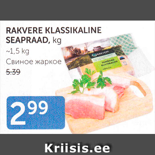 Allahindlus - RAKVERE KLASSIKALINE SEAPRAAD, kg