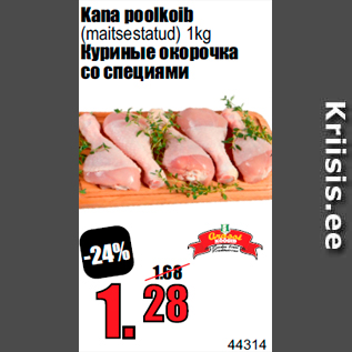 Скидка - Куриные окорочка со специями