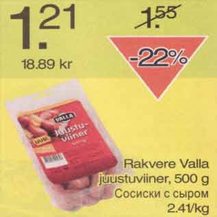 Скидка - Сосиски с сыром