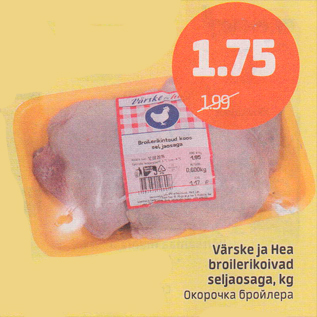Скидка - Окорочка бройлера