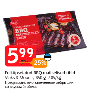 Скидка - Предварительно запеченные ребрышки со вкусом барбекю
