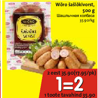 Скидка - Шашлычная колбаса