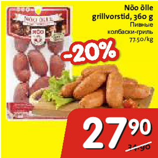 Allahindlus - Nõo õlle grillvorstid