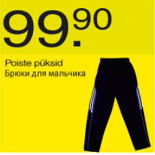 Скидка - Брюки для мальчика