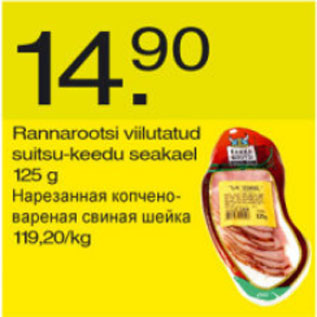 Скидка - Нарезанная копчёно-варёная свиная шейка