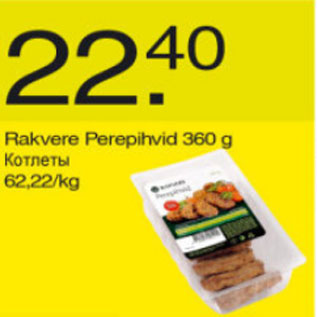 Скидка - Котлеты