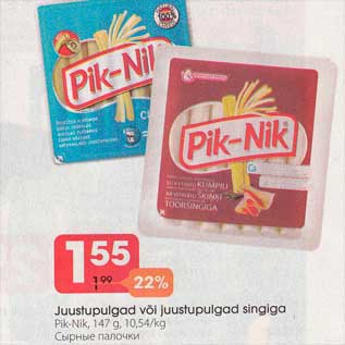 Allahindlus - Juustpulgad või juustupulgad singiga