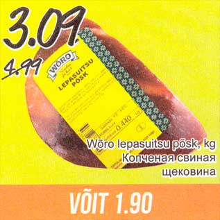 Скидка - Копчёная свиная щековина