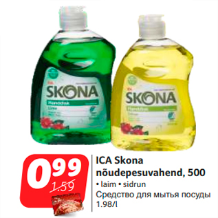 Скидка - Средство для мытья посуды